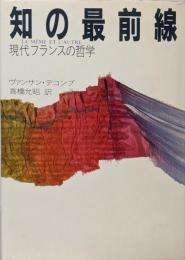 知の最前線: 現代フランスの哲学