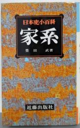 日本史小百科 7 家系