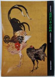 特別展覧会近代日本の絵画　京都画派の活躍