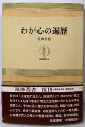 わが心の遍歴<筑摩叢書8>