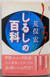 「しるし」の百科