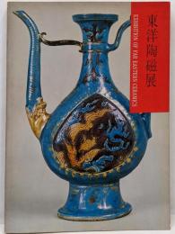 東洋陶磁展 目録　　芸術 美術 陶磁器 やきもの 焼物 陶芸
Y