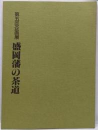 盛岡藩の茶道 : 第5回企画展
