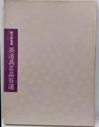 茶道具名品百選 : 細川家秘蔵