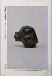 石井鶴三書簡集Ⅱ 福田（石井）美佐宛書簡
