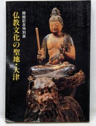 仏教文化の聖地・大津