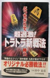 超過激トラトラ新戦法: ぶっちぎりで勝つ