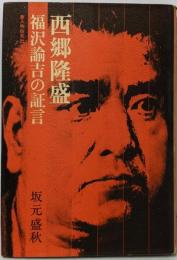 西郷隆盛 : 福沢諭吉の証言
