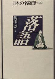 日本の名随筆 (別巻29) 落語