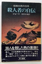 殺人者の自伝 :組織犯罪の25年<ハヤカワ・ノンフィクション>