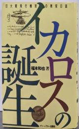 イカロスの誕生: 日大軽飛行機班の教官日誌