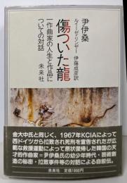 傷ついた龍: 一作曲家の人生と作品についての対話
