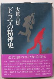 ドラマの精神史
