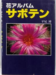 サボテン : 花アルバム