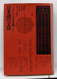 シンポジウム日本語〈2〉日本語の文法