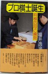 プロ棋士誕生: 将棋四段の瞬間