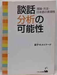 談話分析の可能性 : 理論・方法・日本語の表現性