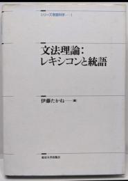 文法理論 : レキシコンと統語<シリーズ言語科学 1>