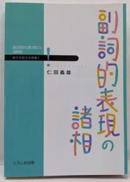副詞的表現の諸相<新日本語文法選書 / 仁田義雄,益岡隆志, 田窪行則 編 3>