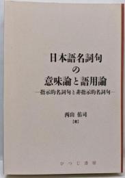日本語名詞句の意味論と語用論 :指示的名詞句と非指示的名詞句<日本語研究叢書 第3期第2巻>