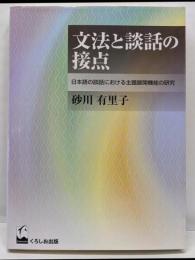 文法と談話の接点 : 日本語の談話における主題展開機能の研究