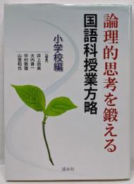 論理的思考を鍛える国語科授業方略 小学校編