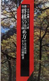 快勝 将棋の詰め方(大山・快勝シリーズ4）