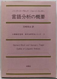 言語分析の概要<英文法研究法シリーズ 3>
