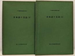 日本語の文法 上 下セット　<日本語教育指導参考書>