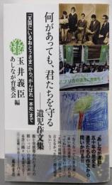 何があっても、君たちを守る──遺児作文集〔「天国にいるおとうさま」から「がんばれ一本松」まで〕