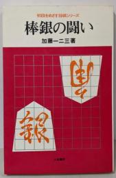 棒銀の闘い<初段をめざす将棋シリーズ>