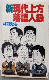 新現代上方落語人録
