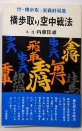 横歩取り空中戦法 付・横歩取り実戦好局集