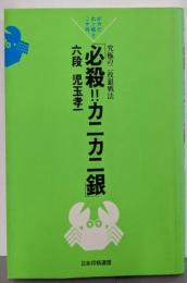 必殺カニカニ銀: 究極の二枚銀戦法
