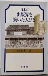 日本の出版界を築いた人びと
