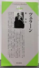 ツェラーン (センチュリーブックス 人と思想 129)