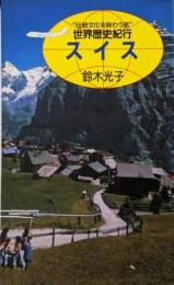 スイス (世界歴史紀行)