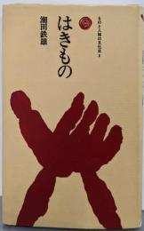 はきもの (ものと人間の文化史 8)