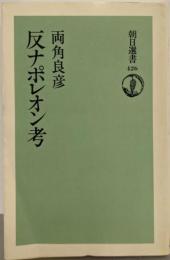 反ナポレオン考 (朝日選書 426)