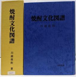 焼酎文化図譜