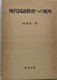 現代国語教育への視角