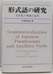 形式語の研究: 文法化の理論と応用