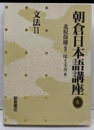 朝倉日本語講座 6 (文法 2)