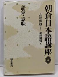 朝倉日本語講座 4
