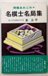 名棋士名局集( 将棋あれこれ2)