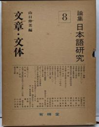 論集日本語研究〈8〉文章・文体