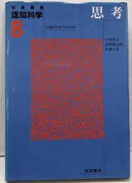 岩波講座 認知科学〈8〉思考