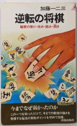 逆転の将棋 :秘密の受け・攻め・読み・捌き<プレイブックス>