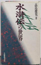 水滸伝の世界