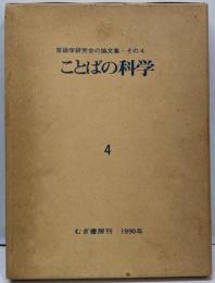 ことばの科学: 言語学研究会の論文集 (4)